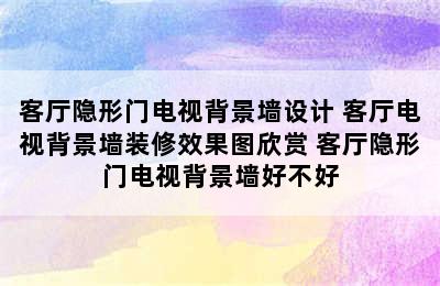 客厅隐形门电视背景墙设计 客厅电视背景墙装修效果图欣赏 客厅隐形门电视背景墙好不好